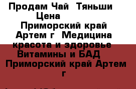 Продам Чай “Тяньши“ › Цена ­ 1 215 - Приморский край, Артем г. Медицина, красота и здоровье » Витамины и БАД   . Приморский край,Артем г.